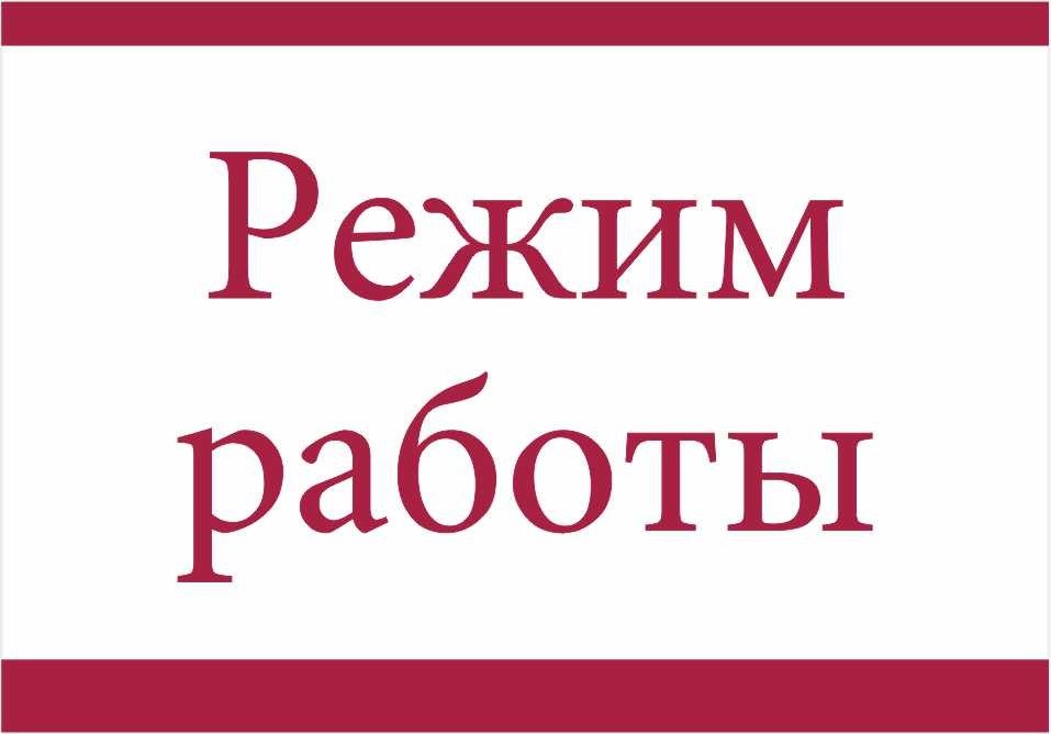 Иркутск режим работы